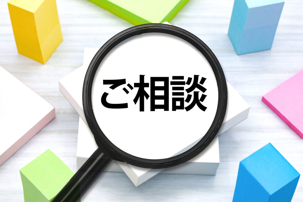 ご相談 問い合わせ